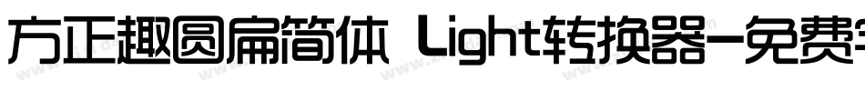 方正趣圆扁简体 Light转换器字体转换